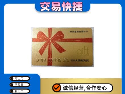 抚州市宜黄购物卡回收杭州大厦卡.jpg